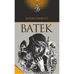 Книга Ватек: повесть - Бекфорд Уильям (Богдан)
