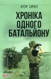 Хроніка одного батальйону