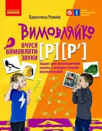 Вимовляйко. Вчуся вимовляти звуки [р], [р']. Зошит з логопедичних занять з використанням мнемотехніки