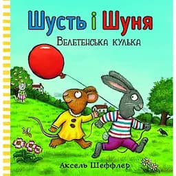 Шусть і Шуня. Велетенська кулька - Аксель Шеффлер