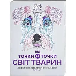 Раскраска Жорж От точки к точке. Мир животных (Z101014У)