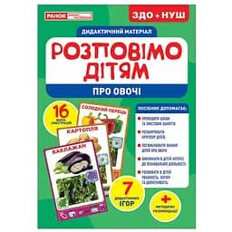 Дидактический материал Ranok Creative Расскажем детям об овощах 16 фото-иллюстраций 10107180У