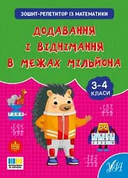Зошит-репетитор з математики. 3-4 класи. Додавання і віднімання в межах мільйона