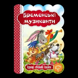 Книга Видавничий дім Школа Бременські музиканти