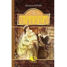 Шарлатова літера - Готорн Натаніель (978-966-10-4818-7)