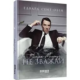 Патрік Мелроуз. Не зважай книга 1 - Сент-Обін Едвард (ФБ677073У)
