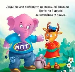 Читаємо із задоволенням. Грейсі рятує парк - мініатюра 5