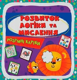 Розумні картки. Розвиток логіки та мислення