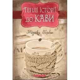 Книга Теплі історії до кави - Надія Гербіш (Брайт Букс)