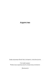 Лідерство. Шість стратегів світової політики - мініатюра 2