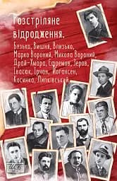 Розстріляне відродження. Бузько, Марко Вороний, Микола Вороний, Влизько, Вишня, Драй-Хмара, Єфремов, Зеров