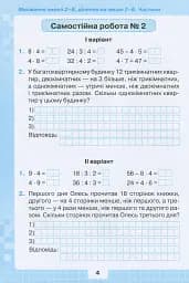 Математика 3 клас. Мої досягнення. Тематичні діагностичні досягнення - мініатюра 5