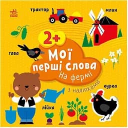 Розвиваюча книжка Ranok Creative Мої перші слова На фермі 1829002 з наклейками