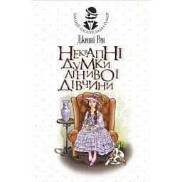 Книга Неторопливые мысли ленивой девушки. Серия Милый английский юмор - Дженни Рен (Богдан)
