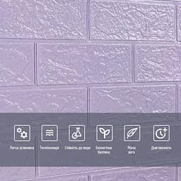 Самоклеюча 3D панель під світло-фіолетову цеглу Sticker Wall 3080х700х3мм