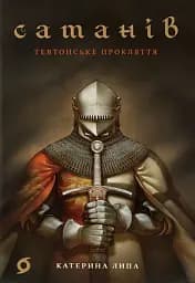 Сатанів. Тевтонське прокляття