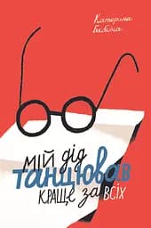 Мій дід танцював краще за всіх - Катерина Бабкіна