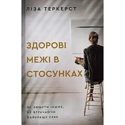 Здорові межі в стосунках. Як любити інших не втрачаючи найкращу себе - Ліза Теркерст