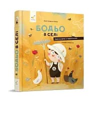 Бодьо в селі