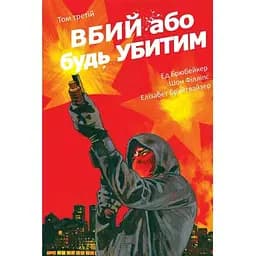 Убей или будь убит. Том 3