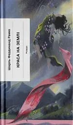 Краса на землі