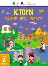 Дітям про науку. Історія