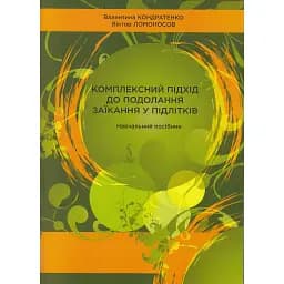 Комплексний підхід до подолання заїкання у підлітків. Навчальний посібник
