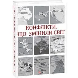 Конфлікти, що змінили світ - Ігор Попов - мініатюра 3