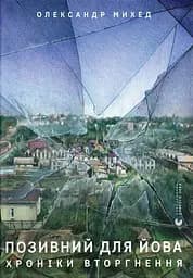 Позивний для Йова. Хроніки вторгнення - Олександр Михед