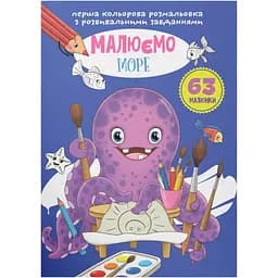 Перша кольорове розмальовка Кристал Бук Малюємо море, з розвиваючими завданнями, 16 сторінок (F00027103)