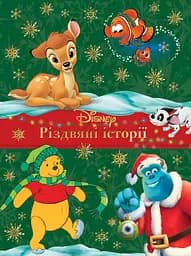 Різдвяні історії. Колекція казок