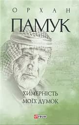 Химерність моїх думок