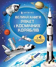 Велика книга ракет і космічних кораблів