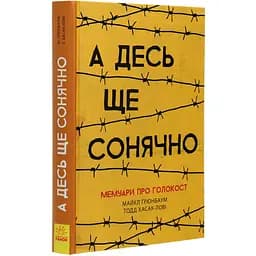А десь ще сонячно: мемуари про Голокост - Майкл Ґрюнбаум - мініатюра 3