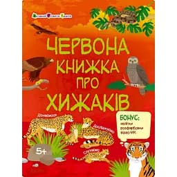 Розвиваючий зошит "Червона книга про хижаків" Ранок 15207 з наклейками