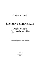 Дівчина з Нідерландів. Одрі Гепберн і Друга світова війна - мініатюра 3