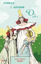 Глінда з Країни Оз - Ліман Френк Баум