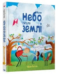 Коли небо сягало землі