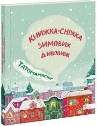 Татомамасніг. Книжка-сніжка зимових дивовиж - мініатюра 2