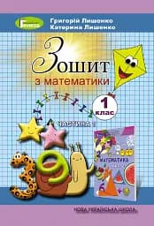 Математика 1 клас. Робочий зошит. Частина 1