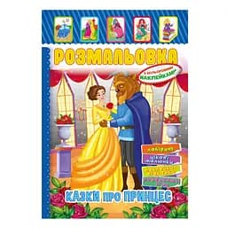 Книжка Раскраска "Сказки для принцесс" Апельсин РМ-51-13 с цветными наклейками