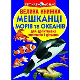 Велика книга Кристал Бук Мешканці морів та океанів (F00013014)