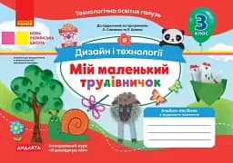 Мій маленький трудівничок. Альбом-посібник з дизайну і технологій. 3 клас