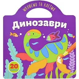 Книга Талант Малюємо та клеїмо Динозаври (9786178098049)