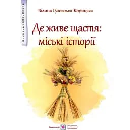 Книга Де живе щастя. Міські історії. Книга 2 - Галина Гузовська-Корицька (Підручники і посібники)