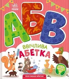 Ввічлива абетка - Ірина Сонечко