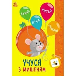 Книга Ранок Пізнавайчик. Учуся з мишеням - Світлана Сіліч (G1733005У)