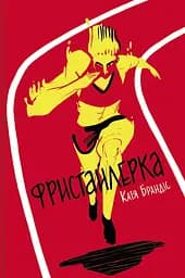 Фристайлерка - Катя Брандіс