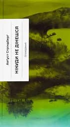 Нікуди не дінешся. Оповідання