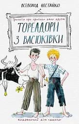 Тореадори з Васюківки: трилогія про пригоди двох друзів.